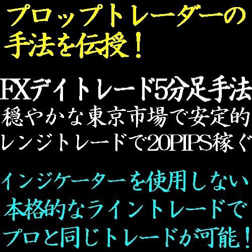 FX5分足レンジFXトレード手法！東京時間で安定的に20PIPSをゲットする！