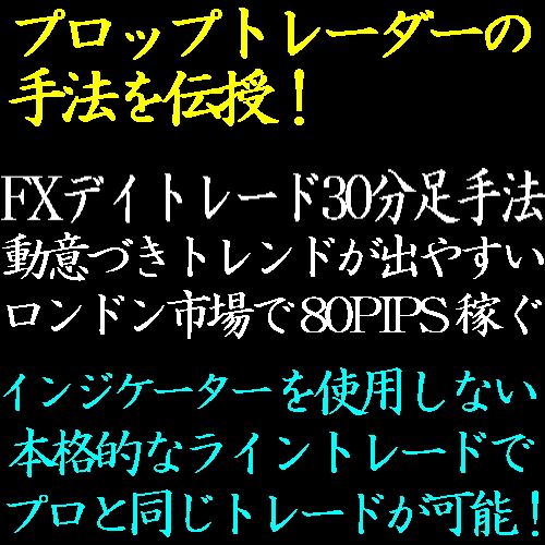 FX30分足を使用したFXトレード手法！ロンドン時間からの高値・安値ブレイクアウトで80PIPSを稼ぎ出す！