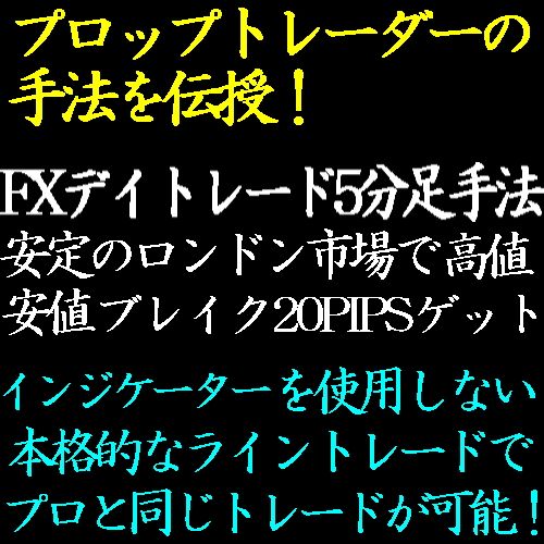 FX5分足を使用したFXトレード手法！夕方限定高値・安値ブレイクで毎日20PIPSを安定してゲット！