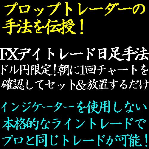 ドル円（USDJPY）の日足チャート限定FX手法！朝に1回チャートを確認してセット＆放置するだけ！