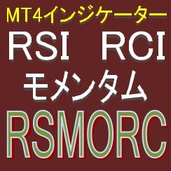 RSIとモメンタムで押し目買い・戻り売りを強力サポートするインジケーター【RSIMOM】