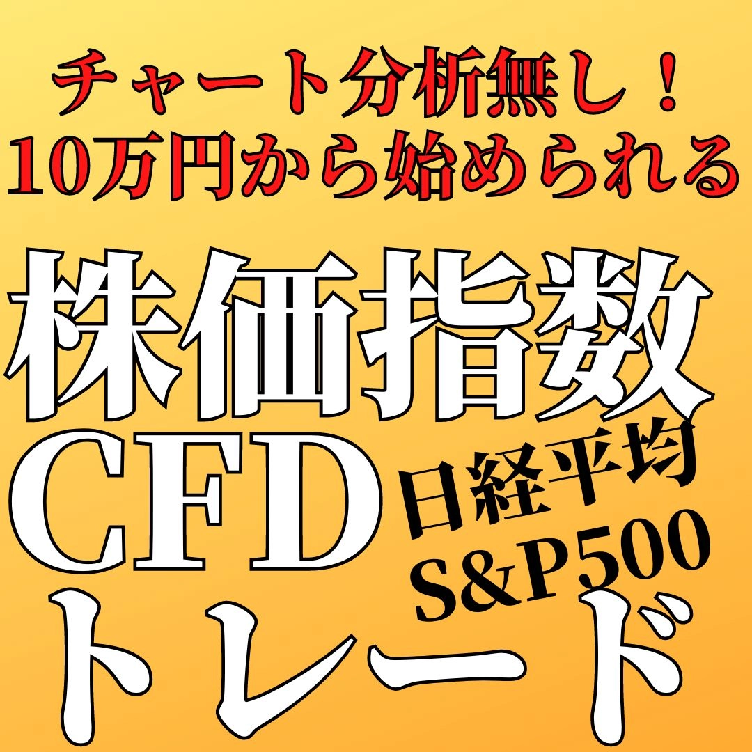 チャート分析不要！4本値だけで売買目線が判断できる簡単トレード　日経平均・S&P500　株価指数CFDトレード　SIT（Stock Index Trading)