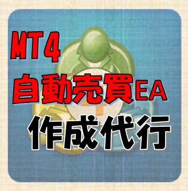 あなたのFXトレードを開発のプロがMT4のEAで自動売買化