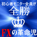 FX初心者全員を2ヶ月間全勝に導いた、テクニカル指標無しでも勝てる渾身のツール。降臨！！