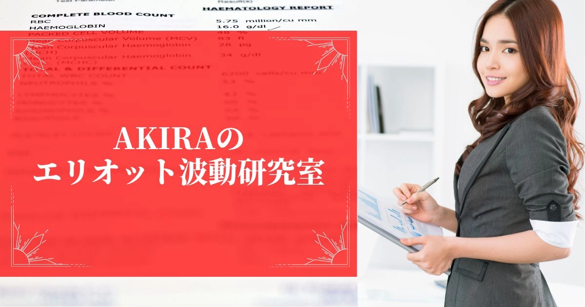 AKIRAのエリオット波動研究室 レビュー