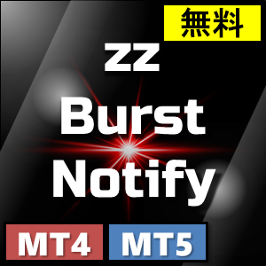【zz_BurstNotify Ver 1.05】相場の急騰／急落をアラート通知。勢いのあるところを狙い撃ち！MT4版/MT5版の2種類同梱。