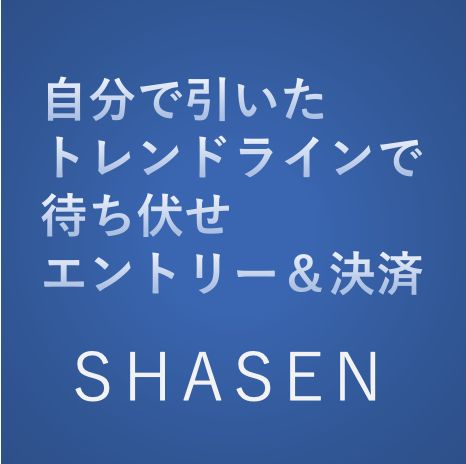 自分で引いたトレンドラインで待ち伏せエントリー＆決済