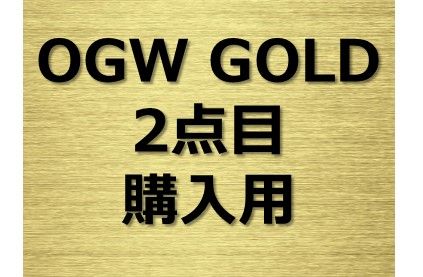 OGW GOLD ver.2を2点目以降ご購入の場合、割引価格となります。