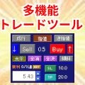 FxTradingTool (MT5) レビュー