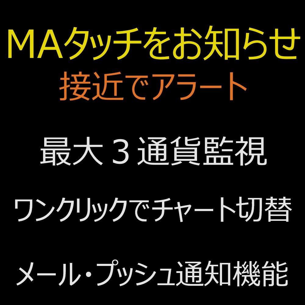 MAタッチ中の通貨ペアをお知らせ！チャート切替／メール／プッシュ通知機能付！
