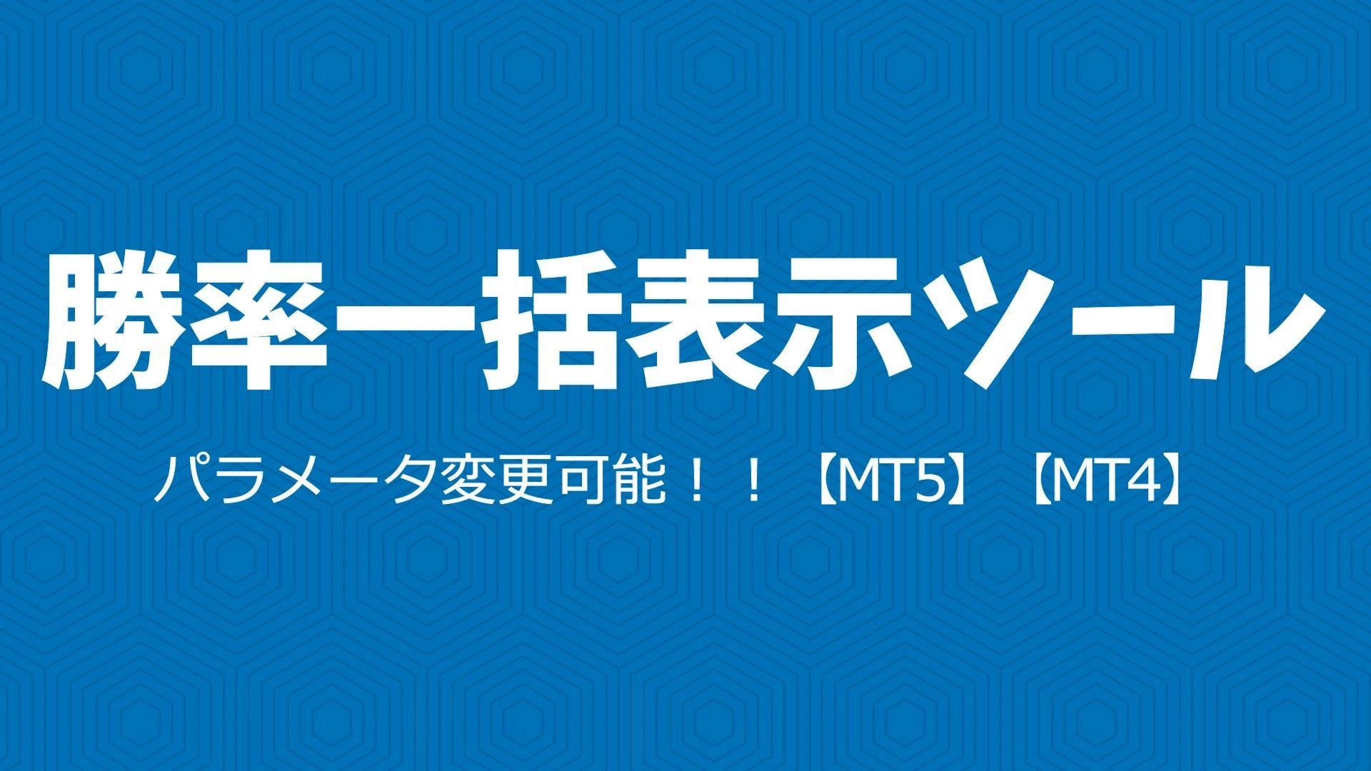 【MT4】【MT5】勝率計算ツールinCSVファイル レビュー