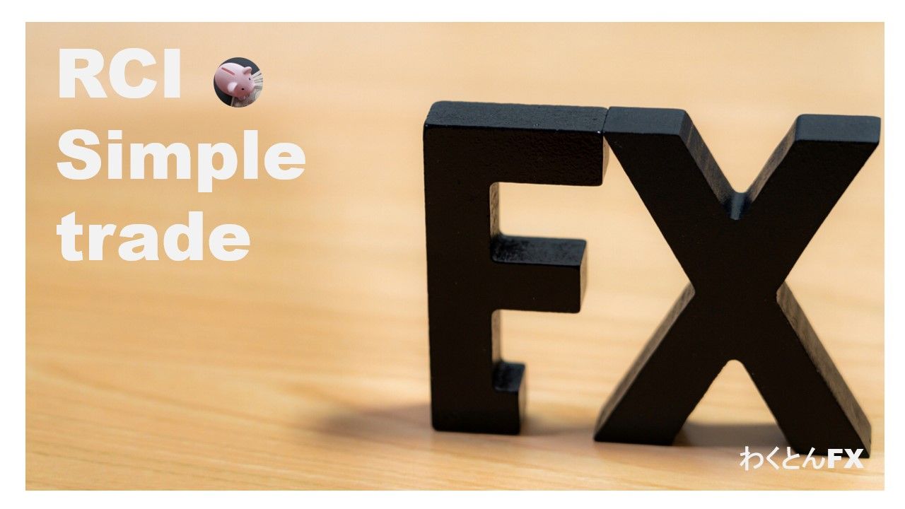 ＦＸトレードを始めたばかりの初心者・負け越しているトレーダーの方向け。勝つ事よりも「負けない事」を考える。常勝トレーダーへの最短ルート！