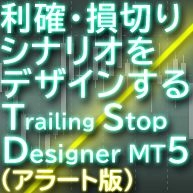 Trailing Stop Designer Alert for MT5（アラート版） レビュー