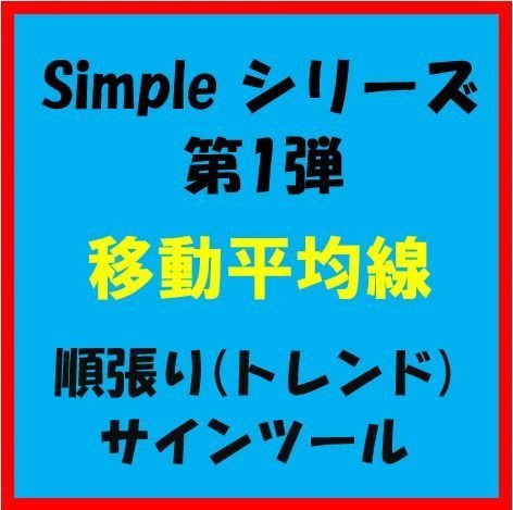 Simpleシリーズ　第１弾　『 移動平均線 』　順張りサインツール レビュー