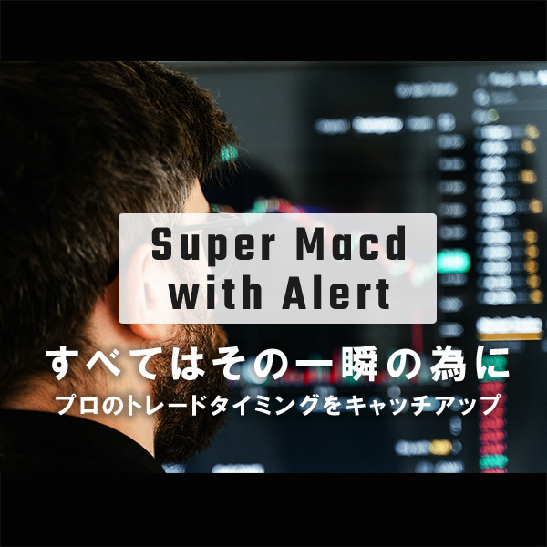 これ一つで、プロの押し目、戻り、逆張り、トレンドフォローのエントリータイミングを自動通知。今日から底値づかみ、高値づかみとサヨナラできます。