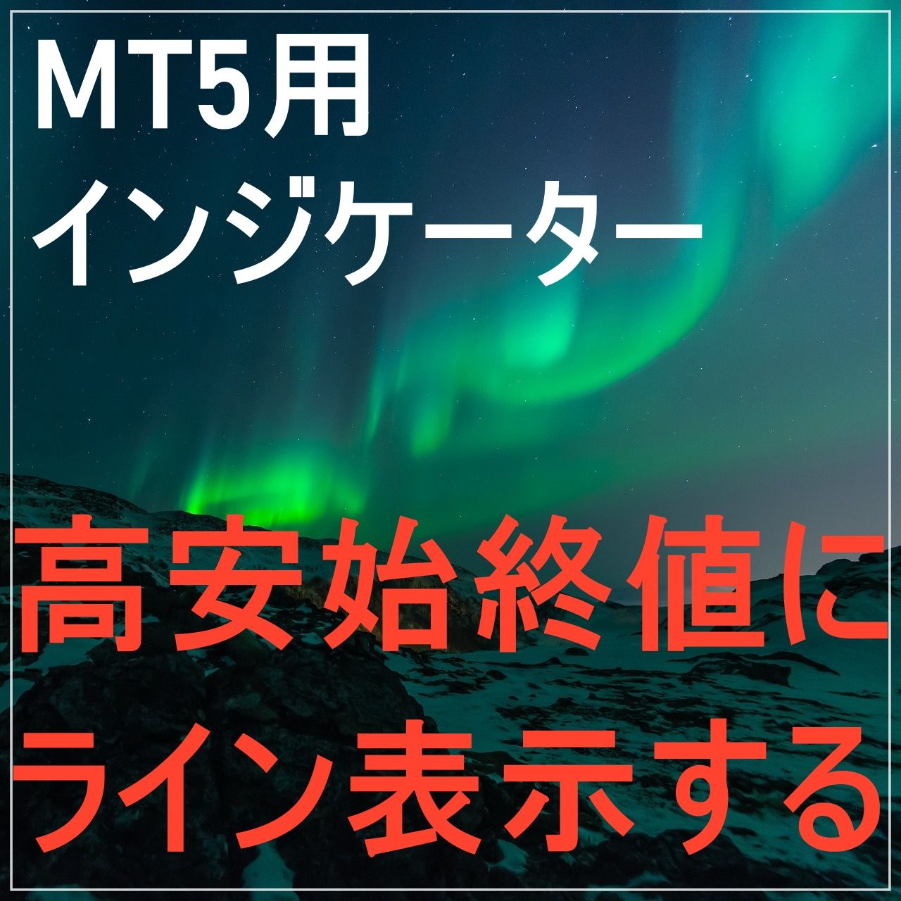 過去の価格にラインを引きトレードに有効なインジケーターです。