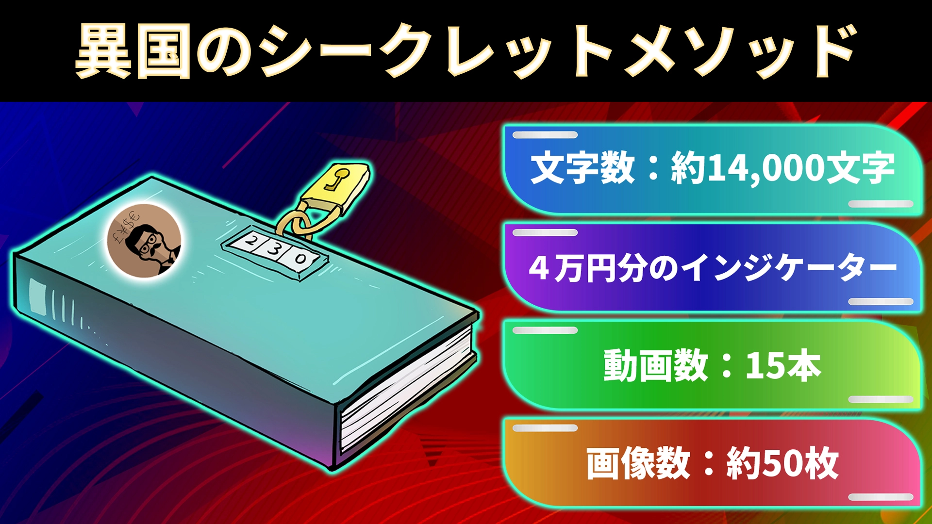 【異国のシークレットメゾット】 レビュー