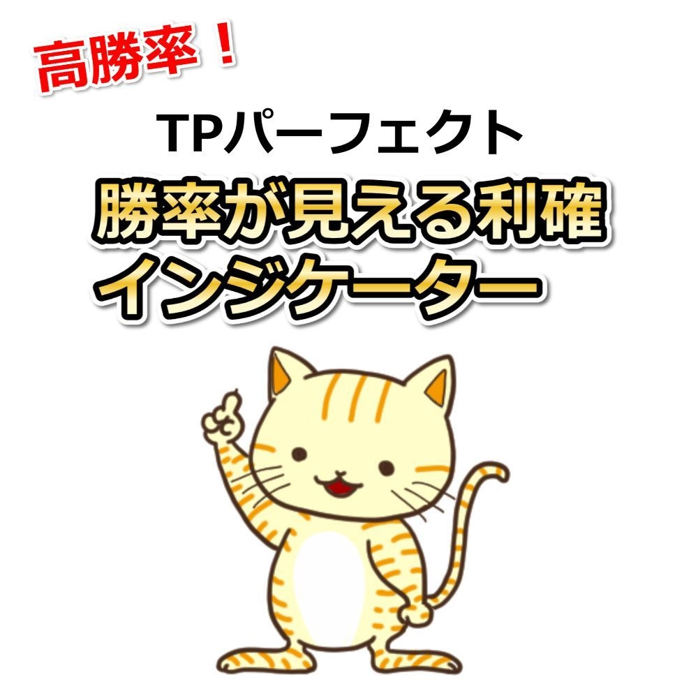 高勝率！これは画期的！TPパーフェクト。勝率が見える利確インジケーター。