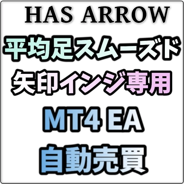 【MTF対応】平均足スムーズド矢印インジ専用EA自動売買 レビュー
