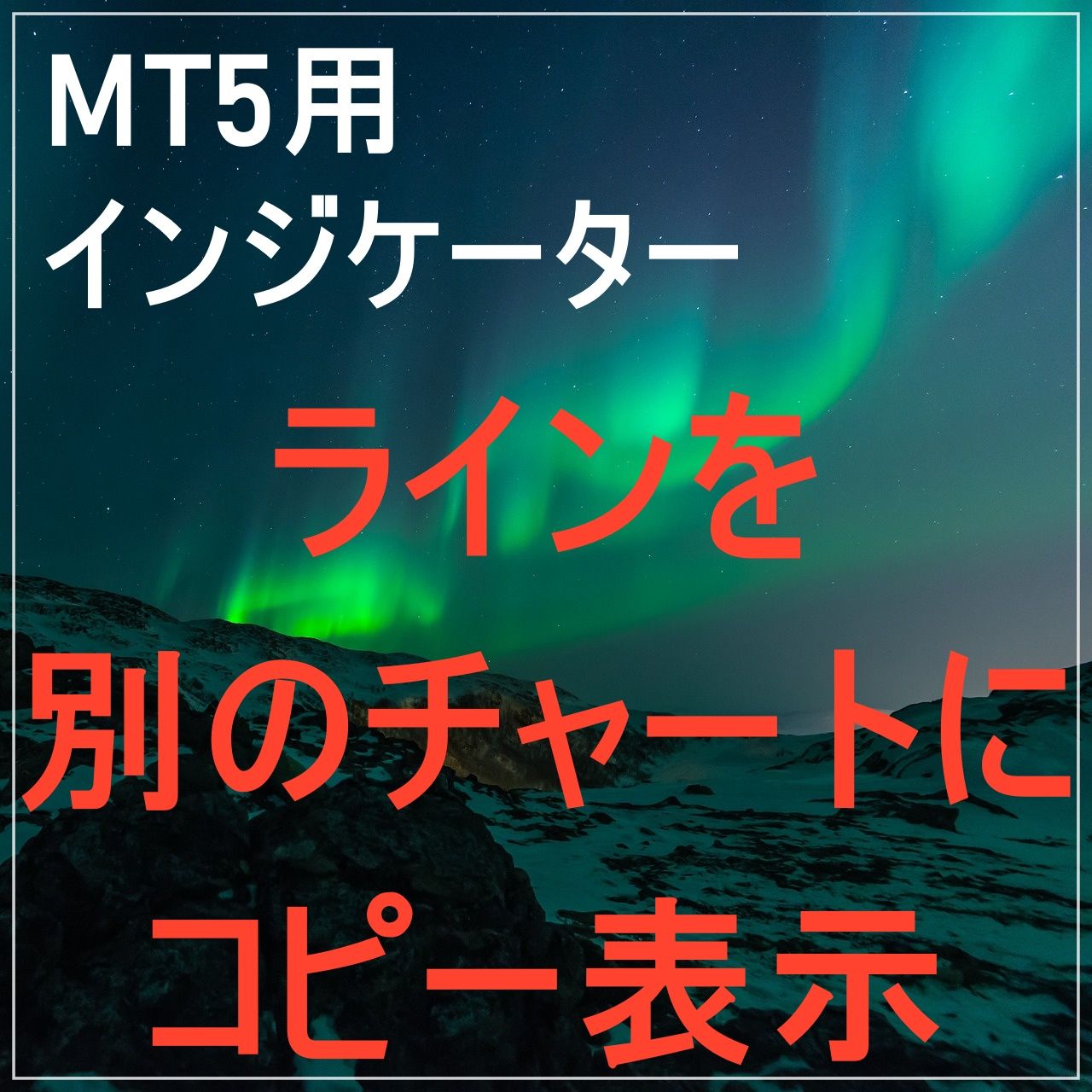 トレードする時に必要なラインを他のチャートにもコピー表示できる!!