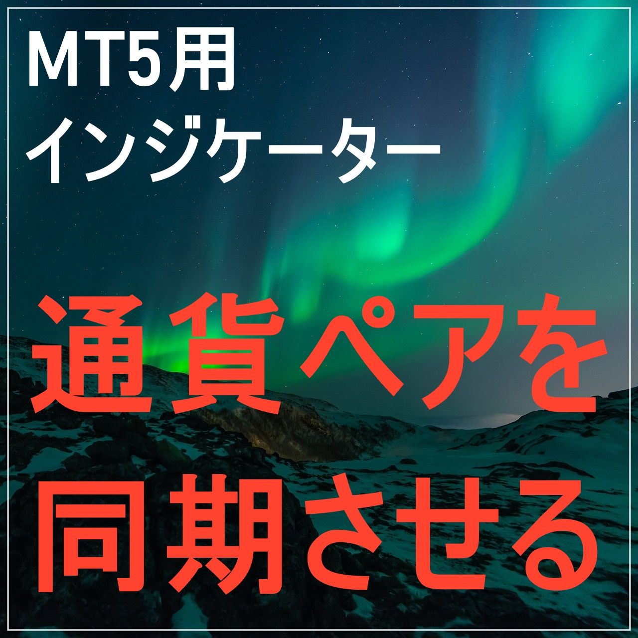 シンプルに通貨ペアを同期するやつ