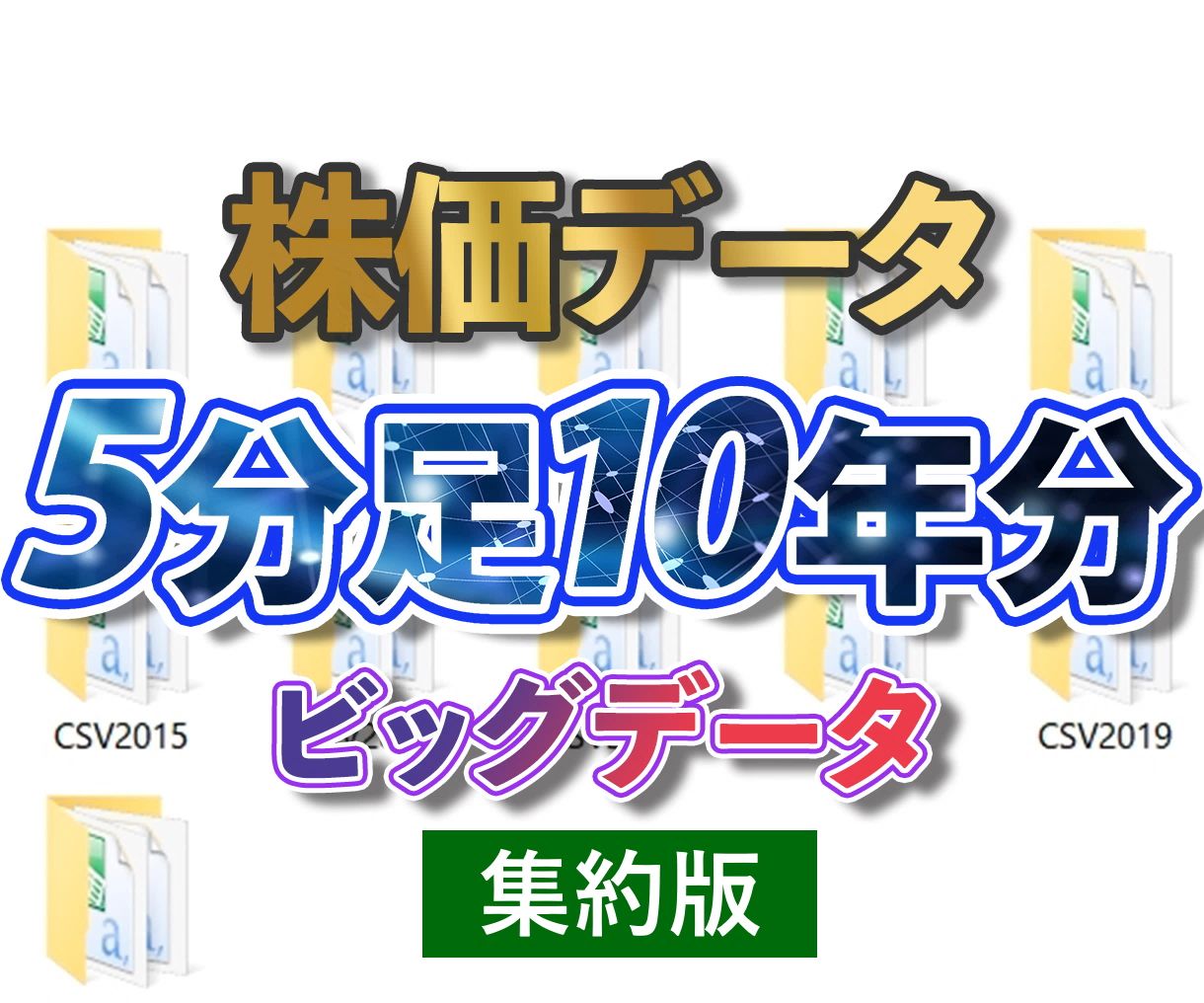 株価データ5分足10年分(CSVファイル)を使って株価分析する