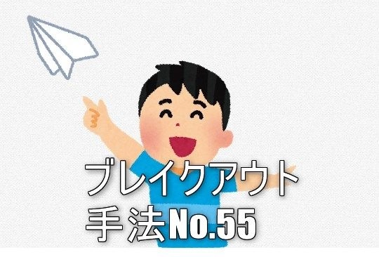 ブレイクアウト手法No.55を教えます レビュー