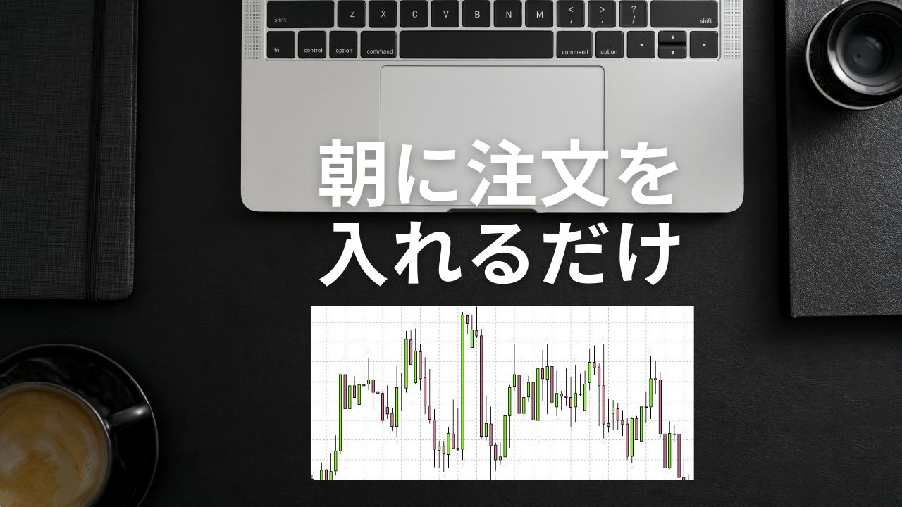 朝注文をいれて寝る前にその日の成果を確認するだけです。