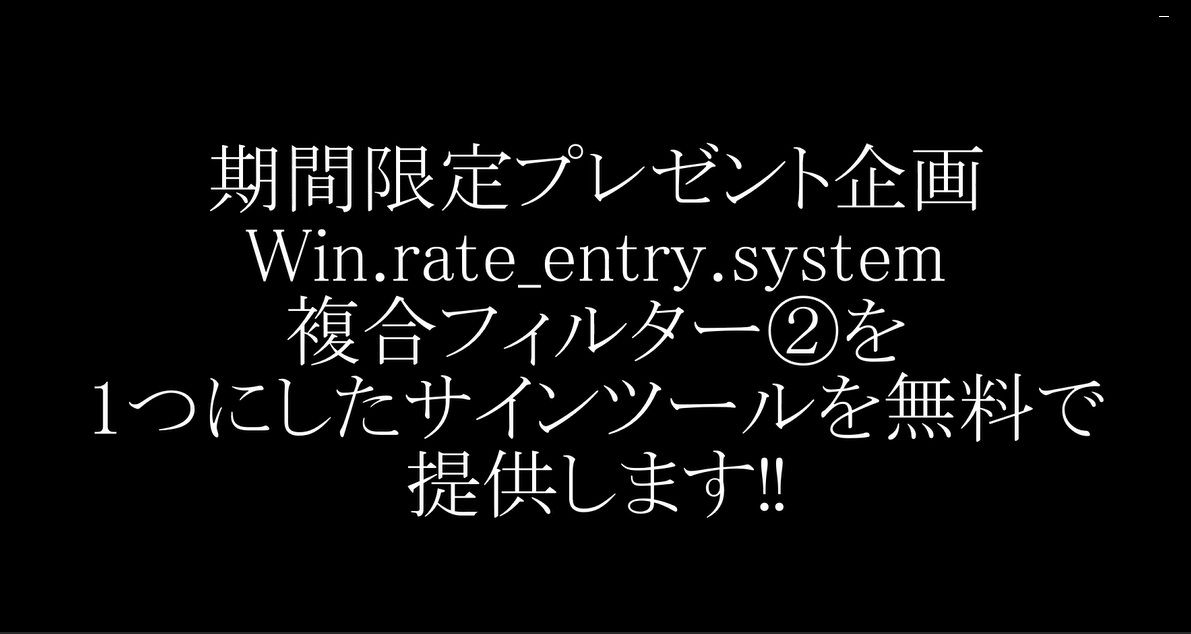 非売品サインツール限定50本プレゼントします❕動画配信中の複合フィルター②を新たに1つのサインインジケーターとして制作した『WF3_WPR_Si_T2』を無料提供‼
