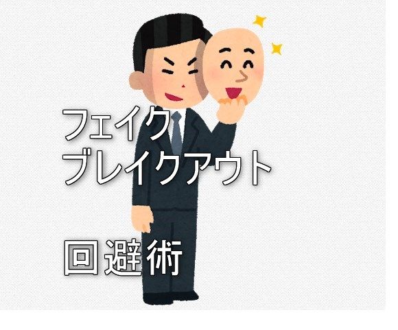 ゼロからはじめるフェイクブレイクアウト入門