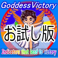 先ずは「お試し版」でGoddessVictoryを体験しよう！
