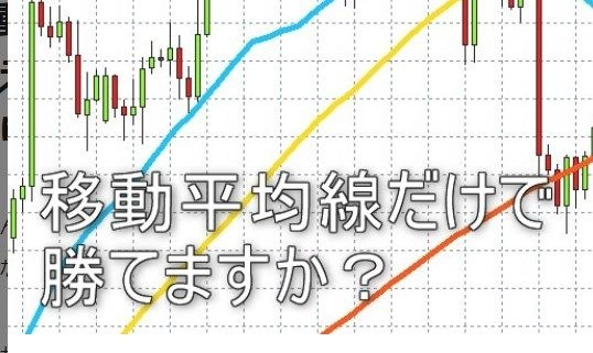 移動平均線3本だけのシンプルなロジックを教えます レビュー