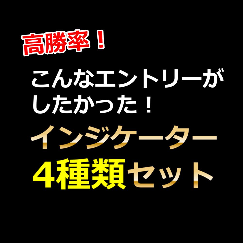 トレンドの初動を的確に捉えます！ベストなタイミングでエントリーができます！4つのインジケーターがセットになっています！