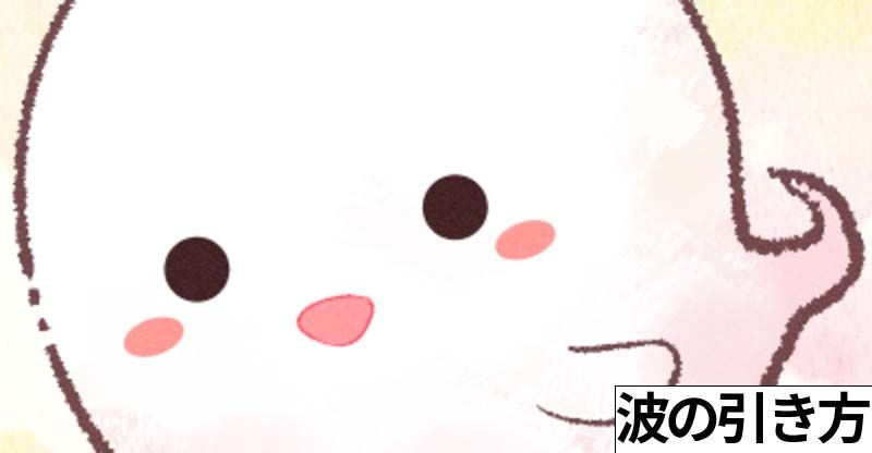 波の引き方に悩んでる方必見！