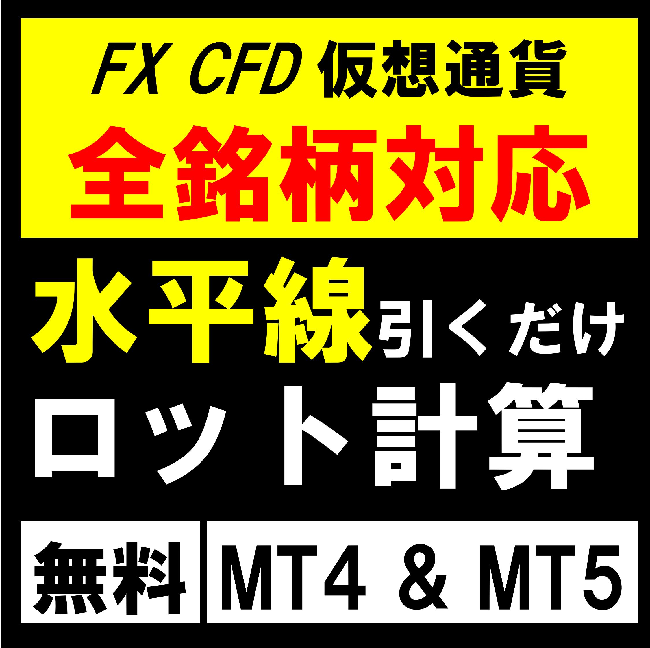 【無料体験版】水平線を動かすだけ。ややこしい計算不要。ロスカット金額一定で安心トレード♪FX、仮想通貨、CFDの全通貨対応