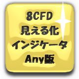 任意のＣＦＤ８組のの相対的な強弱を1枚のチャートに8本のグラフとしてリアルタイムに描画するもので、ここで売り、買い、ここで決済、ここでは見送りなど、的確な判断ができる優れものです。