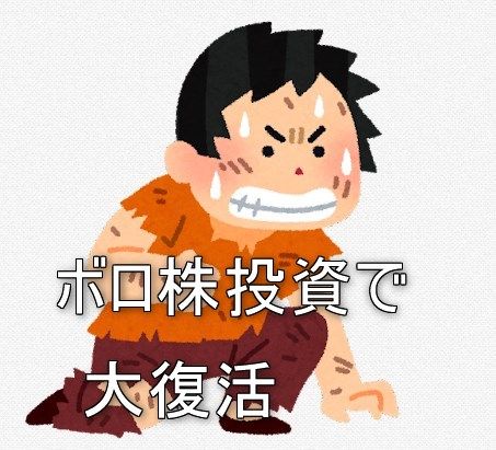 誰も見向きもしないボロボロの株を買って放っておくだけ