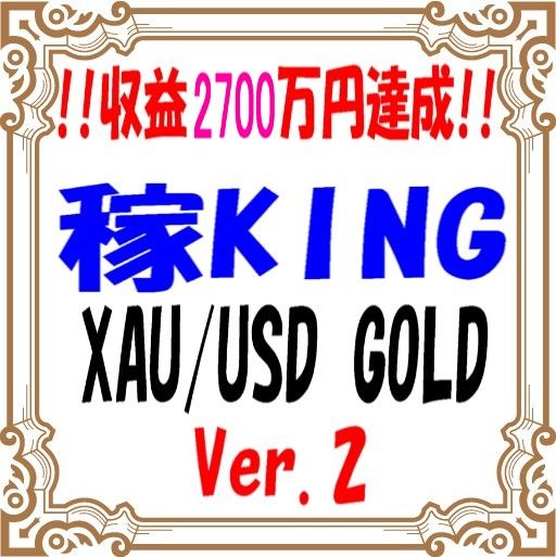 　！！公式収益　2500万円　到達！！　稼KING XAUUSD Gold Ver.2 は安定して大きな利益を上げる為に特化したEAになっております。