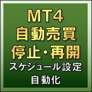 日時指定でMT4自動売買を自動停止／再開できます。指定時刻以降にノーポジで停止可能！