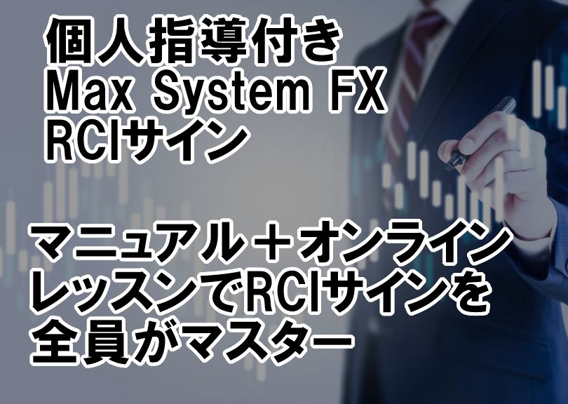 誰でも再現できるRCIサインで相場の勝ち組へ！　6本表示の精巧なRCIサインによって、勝率75％以上のエントリーポイントを特定！　オンラインレクチャーによる指導で全員が本当のRCIの使い方をマスター！