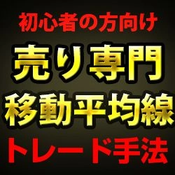 かんたんFXの移動平均線トレード手法 レビュー