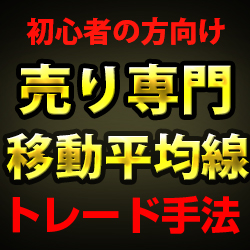 初心者必見！3本の移動平均線を使った「売りトレード専門」の超効率的トレード手法！