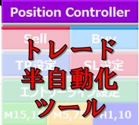 あなたのトレードを半自動化！！　ポジションコントロールシステム　TP、SL、エントリーポイントを設定したらあとは自動でトレード。