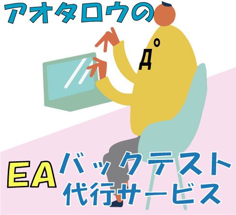あなたに代わってバックテストします(ﾟдﾟ )