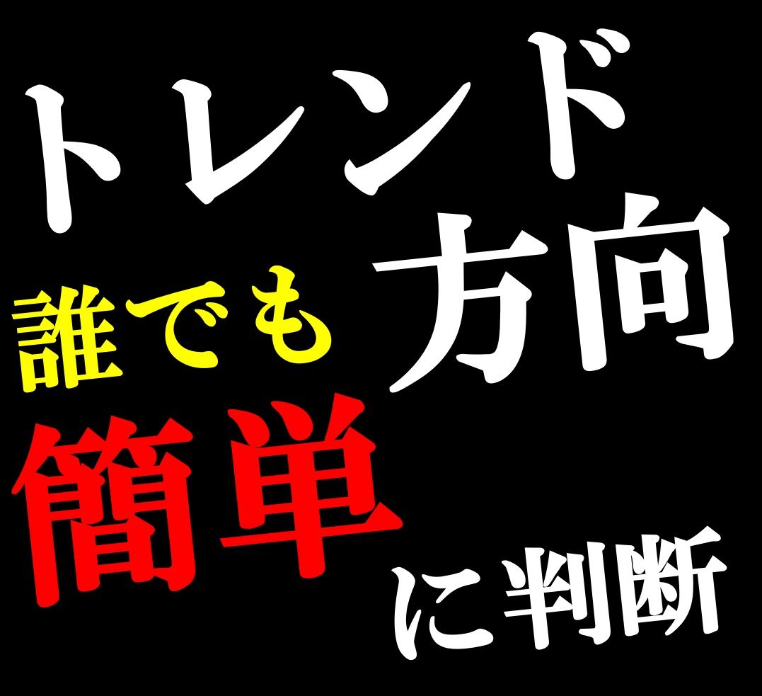 【ローソクダウ】トレンド方向、トレンド転換、強力なサポート、レジスタンスラインを表示【特典】