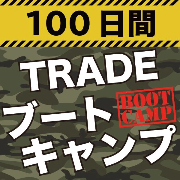 トレード・ブートキャンプPREMIUM レビュー