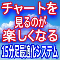 通貨ペア選びからエントリー利確損切までオールインワン！1５分足最適化ツール！
