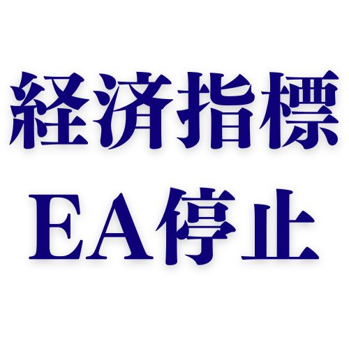 【豪華特典付き】経済指標発表時にEAを停止させるツール