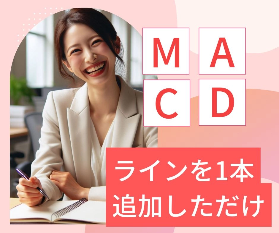 MACDに、ある1本のラインを追加した面白い手法教えます レビュー