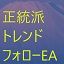 正統派のトレンドフォロー型システムトレードです。